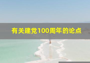 有关建党100周年的论点