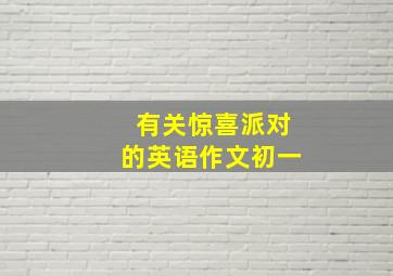 有关惊喜派对的英语作文初一