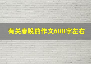 有关春晚的作文600字左右