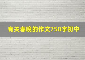 有关春晚的作文750字初中