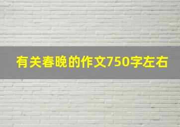 有关春晚的作文750字左右