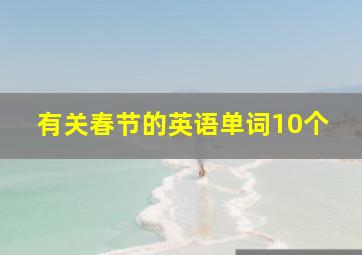 有关春节的英语单词10个