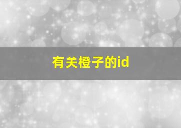 有关橙子的id