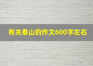 有关泰山的作文600字左右