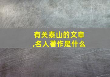 有关泰山的文章,名人著作是什么