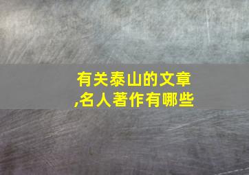 有关泰山的文章,名人著作有哪些