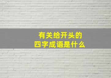 有关给开头的四字成语是什么