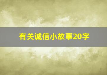 有关诚信小故事20字