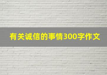 有关诚信的事情300字作文