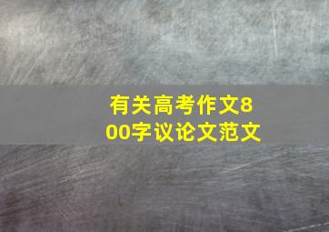 有关高考作文800字议论文范文