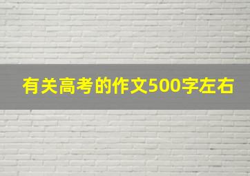 有关高考的作文500字左右