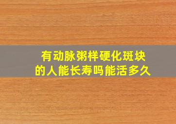 有动脉粥样硬化斑块的人能长寿吗能活多久