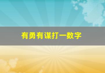 有勇有谋打一数字