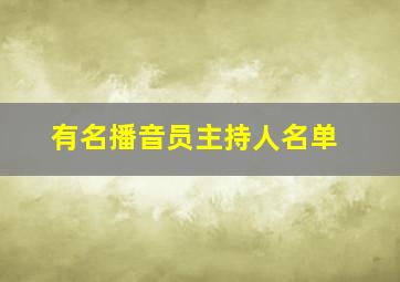 有名播音员主持人名单