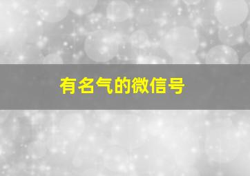 有名气的微信号