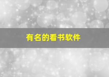 有名的看书软件