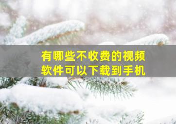 有哪些不收费的视频软件可以下载到手机