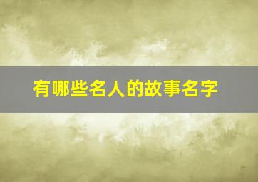 有哪些名人的故事名字