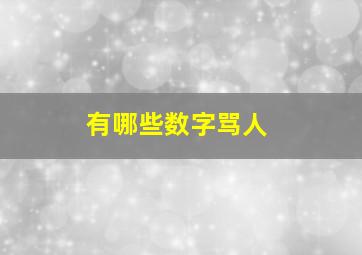 有哪些数字骂人