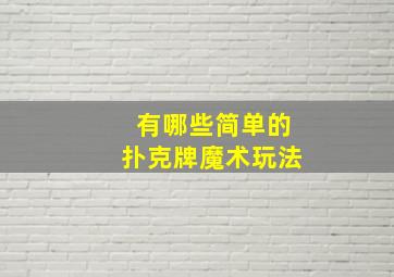 有哪些简单的扑克牌魔术玩法