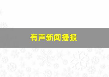 有声新闻播报