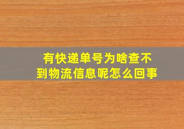 有快递单号为啥查不到物流信息呢怎么回事