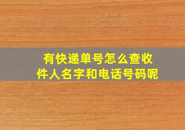 有快递单号怎么查收件人名字和电话号码呢