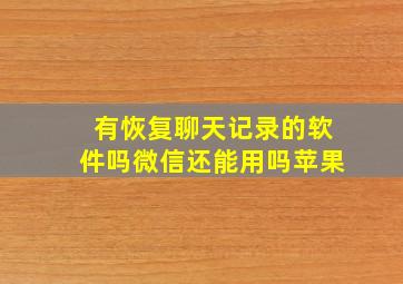 有恢复聊天记录的软件吗微信还能用吗苹果