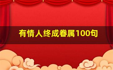 有情人终成眷属100句