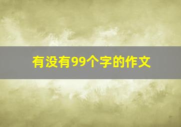 有没有99个字的作文