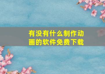 有没有什么制作动画的软件免费下载