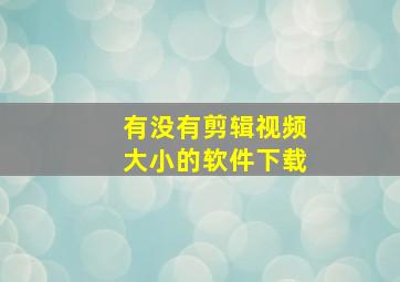 有没有剪辑视频大小的软件下载