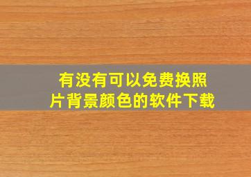 有没有可以免费换照片背景颜色的软件下载