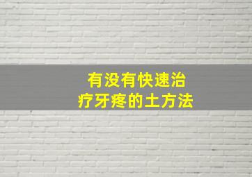 有没有快速治疗牙疼的土方法