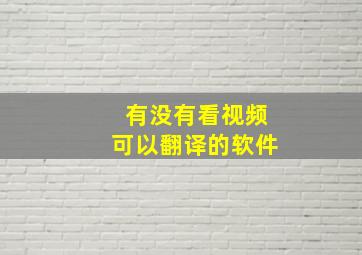 有没有看视频可以翻译的软件