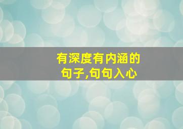 有深度有内涵的句子,句句入心