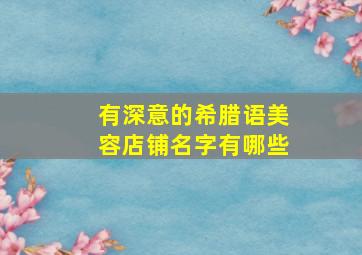 有深意的希腊语美容店铺名字有哪些