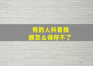 有的人抖音视频怎么保存不了