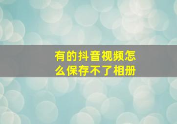 有的抖音视频怎么保存不了相册