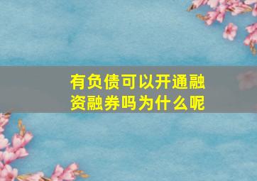 有负债可以开通融资融券吗为什么呢