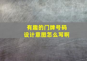 有趣的门牌号码设计意图怎么写啊