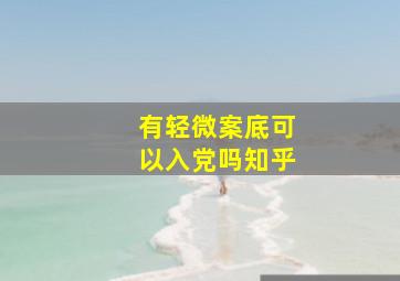 有轻微案底可以入党吗知乎