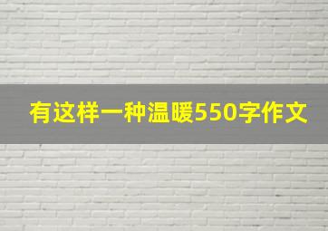 有这样一种温暖550字作文