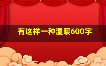 有这样一种温暖600字