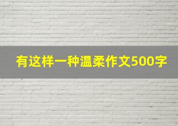 有这样一种温柔作文500字