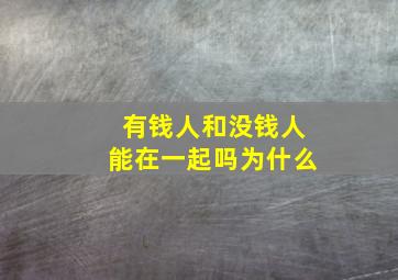 有钱人和没钱人能在一起吗为什么