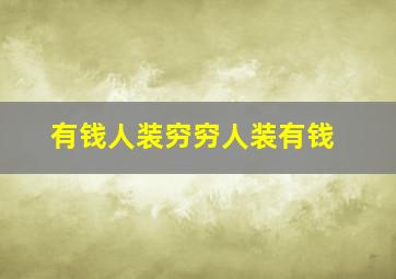 有钱人装穷穷人装有钱