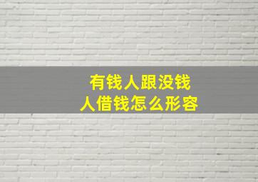 有钱人跟没钱人借钱怎么形容