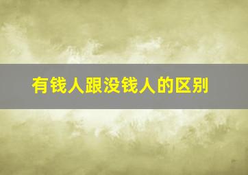 有钱人跟没钱人的区别