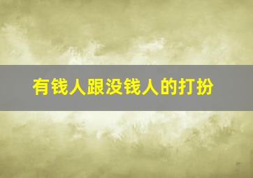 有钱人跟没钱人的打扮